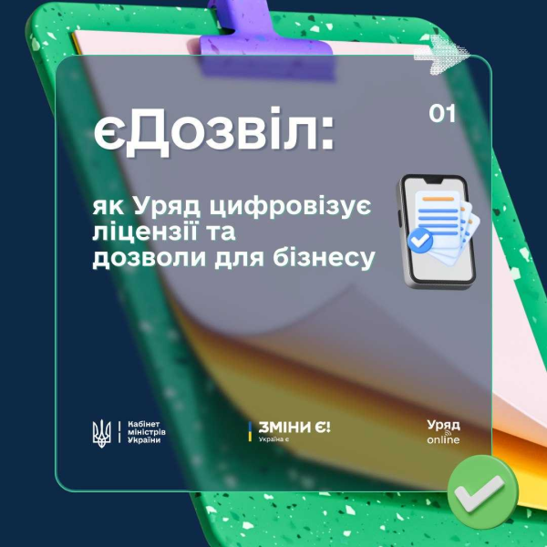 Кабінет Міністрів України - єДозвіл: як уряд впроваджує цифрові рішення для ліцензування та отримання дозволів у бізнес-сфері.