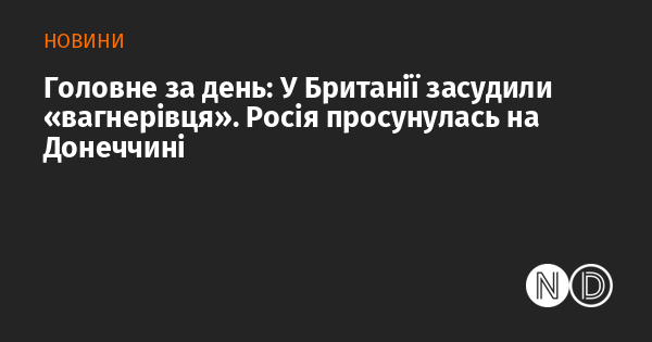 Основні події дня: У Великій Британії винесли вирок 