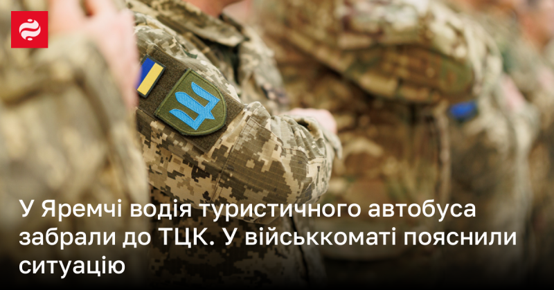 У Яремче представники ТЦК затримали водія туристичного автобуса. У військкоматі надали пояснення щодо цієї події.