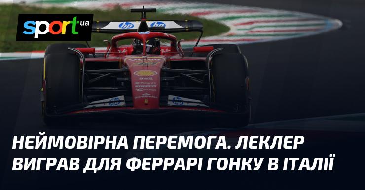 Вражаючий тріумф. Леклер здобув перемогу для Феррарі на етапі в Італії.