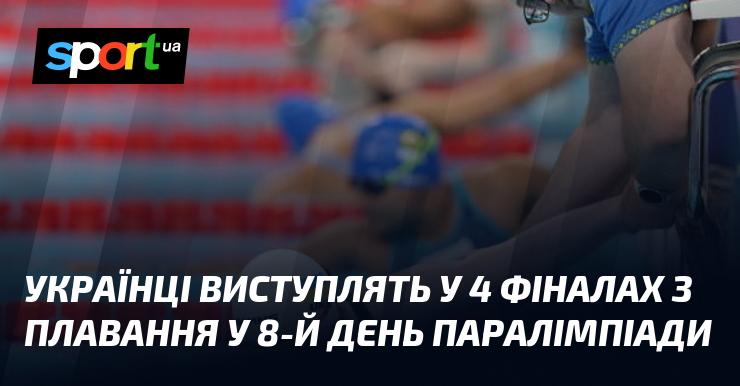 На восьмий день Паралімпійських ігор українські спортсмени змагатимуться у чотирьох фіналах з плавання.