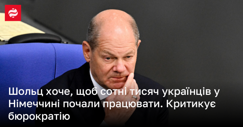 Шольц має намір, щоб сотні тисяч українських громадян у Німеччині знайшли роботу. Він висловлює невдоволення щодо бюрократичних перешкод.