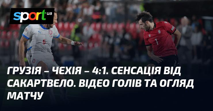 Грузія проти Чехії ⋆ Рахунок 4:1 ⋆ Огляд матчу та відео ≻ Ліга націй УЄФА, Ліга B ≺ 07.09.2024 ≻ Відео забитих м'ячів {Футбол} на СПОРТ.UA