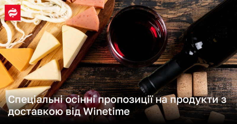 Унікальні осінні акції на товари з доставкою від Winetime!