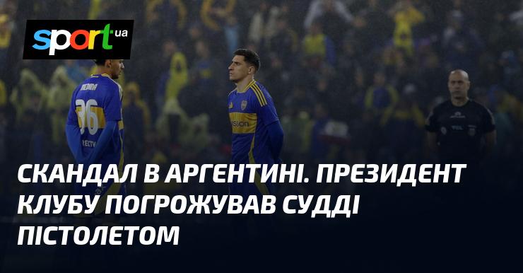 Скандал в Аргентині: президент футбольного клубу направив пістолет на суддю.