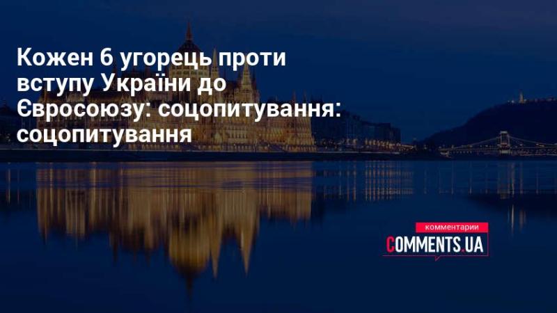 Кожен шостий угорець виступає проти приєднання України до Європейського Союзу, згідно з результатами соціологічного дослідження.