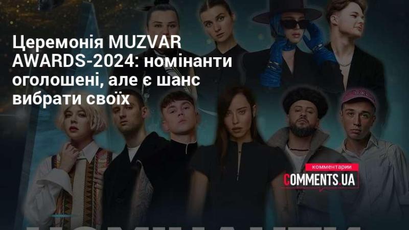 Церемонія MUZVAR AWARDS-2024: оголошено номінантів, але у вас є можливість обрати своїх фаворитів!