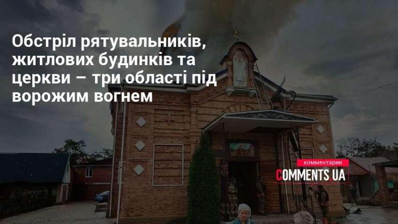 Атака на рятувальників, житлові споруди та храм - три регіони під нападом ворога.