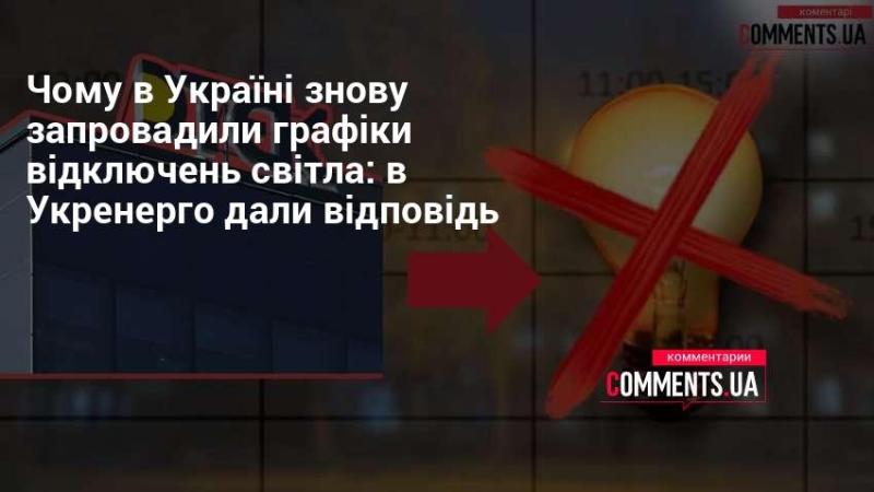 Чому в Україні знову встановили графіки електричних відключень: коментарі від Укренерго