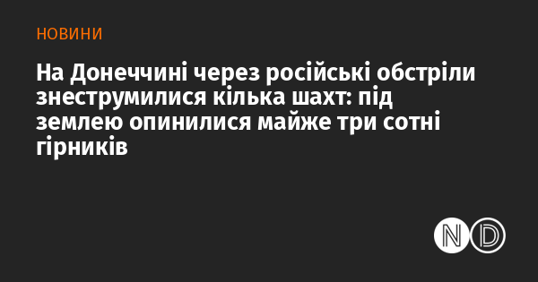 Внаслідок обстрілів з боку Росії на Донеччині сталося відключення електрики на кількох шахтах, в результаті чого під землею залишилися майже триста шахтарів.