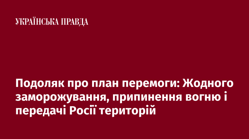 Подоляк висловив свою думку щодо плану досягнення перемоги: жодних компромісів, зупинок вогню та передачі територій Росії не буде.