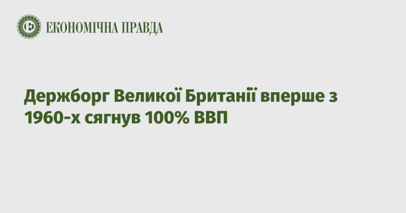 Державний борг Великої Британії вперше з 1960-х років досяг рівня, що дорівнює 100% валового внутрішнього продукту.