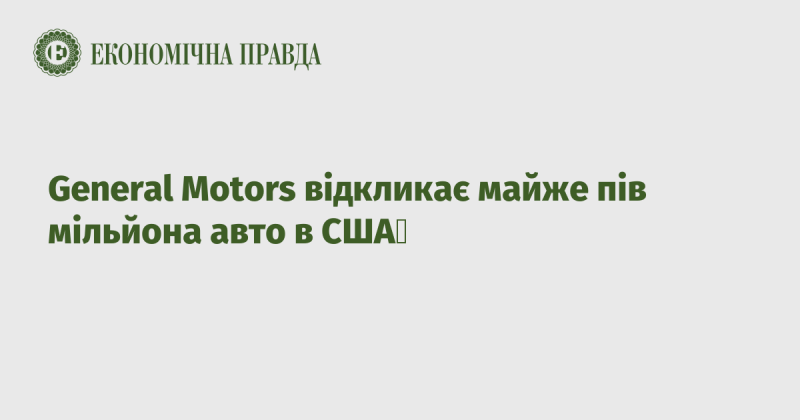 General Motors здійснює відкликання близько 500 тисяч автомобілів у Сполучених Штатах.