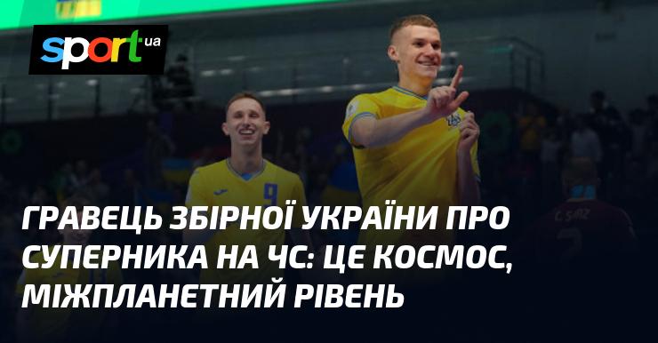 Гравець національної команди України висловився про суперника на чемпіонаті світу: 