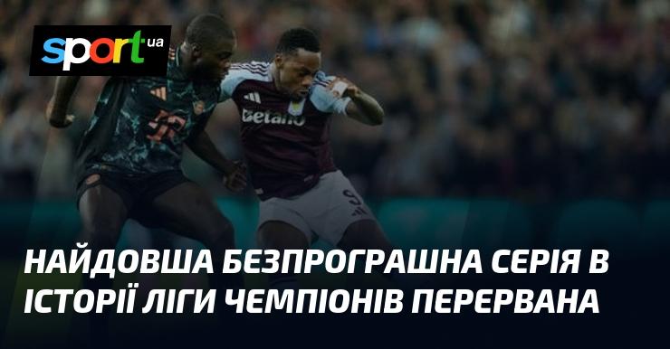 Найдовше безпрограшне протистояння в історії Ліги чемпіонів завершилось.