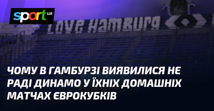 Чому в Гамбурзі не виявили радості з приводу матчів Динамо на їхньому полі в єврокубках?