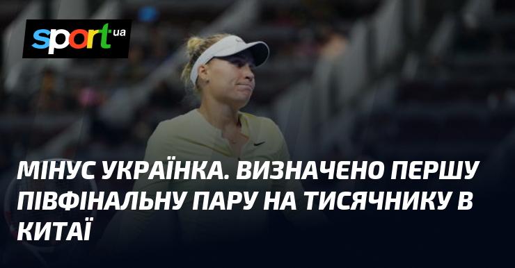 Невдача для української спортсменки. У Китаї стали відомі перші учасники півфіналу на тисячнику.