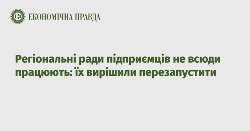 Регіональні ради підприємців не функціонують скрізь: було прийнято рішення про їх оновлення.