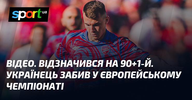 ВІДЕО. Відзначився на 90+1 хвилині. Український гравець забив гол на європейському турнірі.