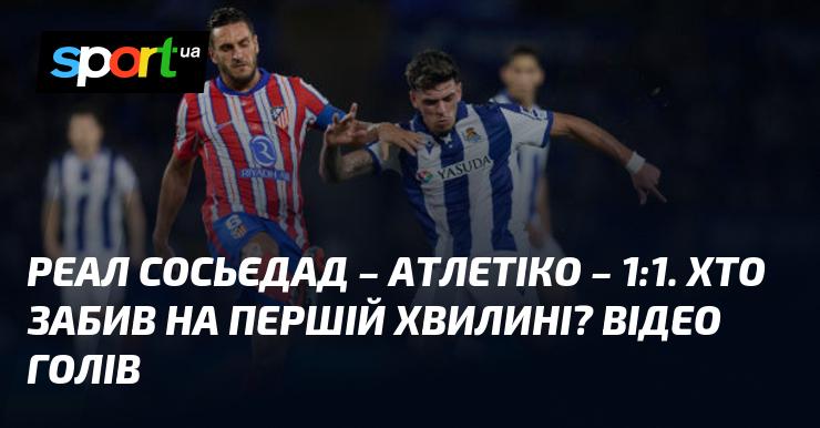 Реал Сосьєдад зіграв внічию з Атлетіко з рахунком 1:1. Хто ж відзначився на самому початку матчу? Дивіться відео голів!