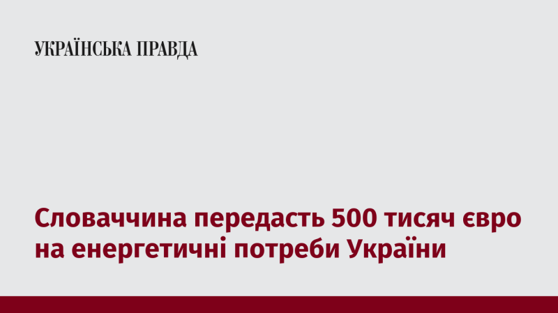 Словаччина виділить 500 тисяч євро для підтримки енергетичного сектору України.