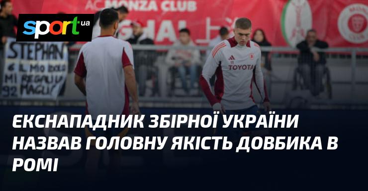 Колишній нападник збірної України виокремив ключову рису гри Довбика у Римі.