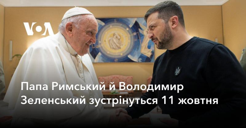 Папа Римський та Володимир Зеленський проведуть зустріч 11 жовтня.