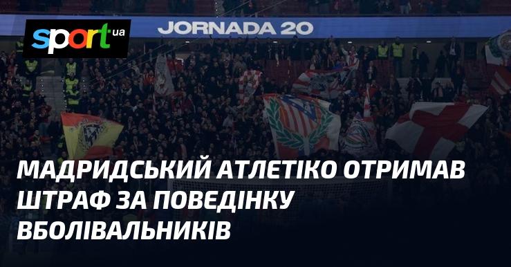 Атлетіко з Мадрида був покараний за неналежну поведінку своїх фанатів.