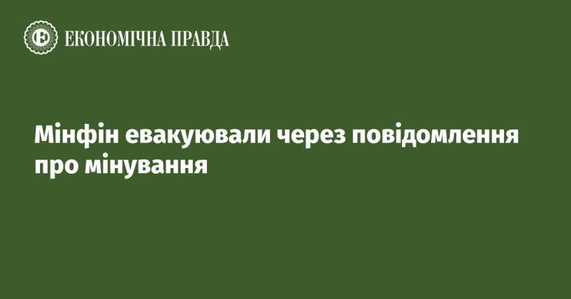 Міністерство фінансів було евакуйоване у зв'язку з інформацією про загрозу мінування.