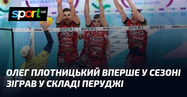 Олег Плотницький вперше в сезоні вийшов на поле у складі команди Перуджа.