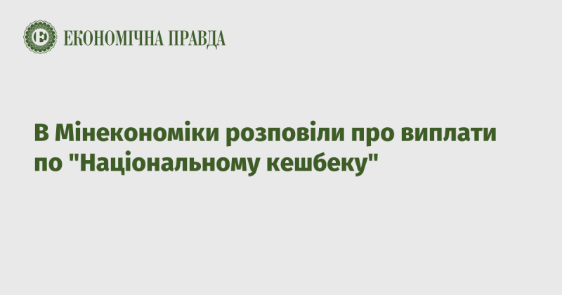 У Міністерстві економіки поділилися інформацією щодо виплат в рамках програми 