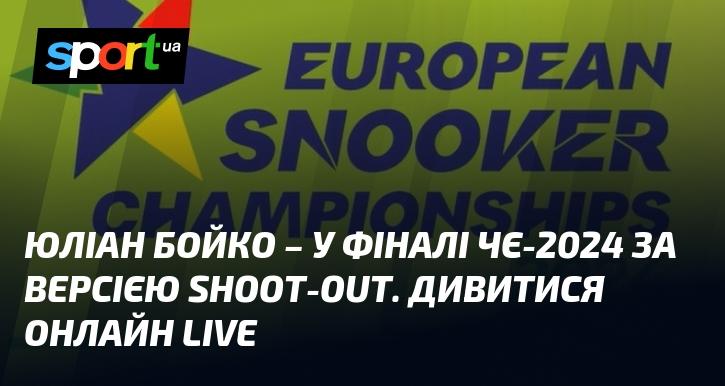 Юліан Бойко вийшов у фінал Чемпіонату Європи-2024 за версією Shoot-Out. Дивіться онлайн у прямому ефірі!