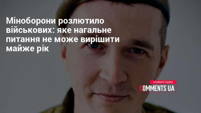 Міністерство оборони викликало обурення серед військових: яке термінове питання залишається невирішеним вже майже рік.