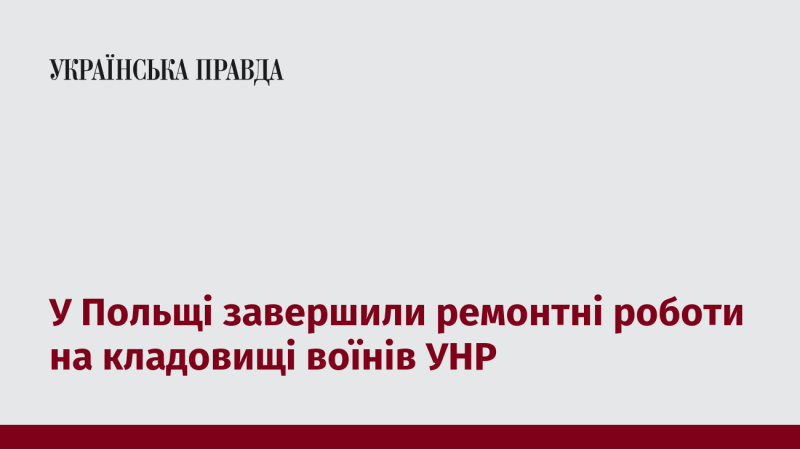 В Польщі завершили відновлювальні роботи на меморіальному кладовищі бійців Української Народної Республіки.