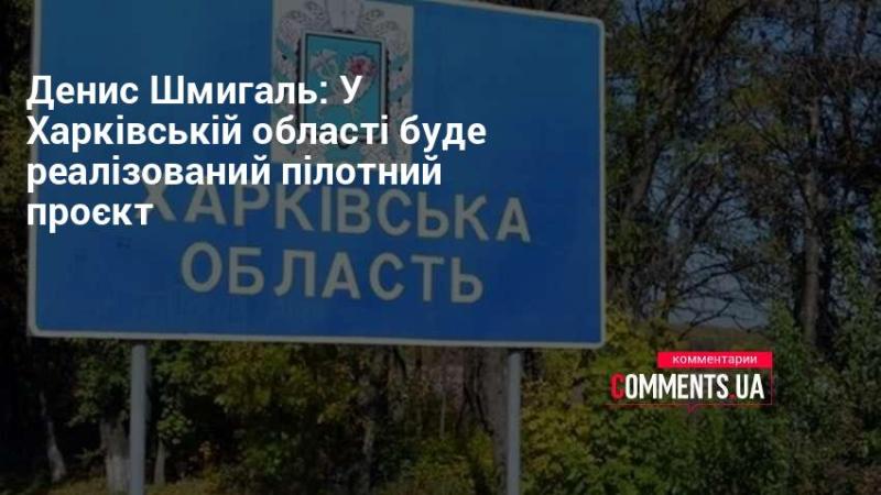 Денис Шмигаль: У Харківській області стартує новий пілотний проєкт.