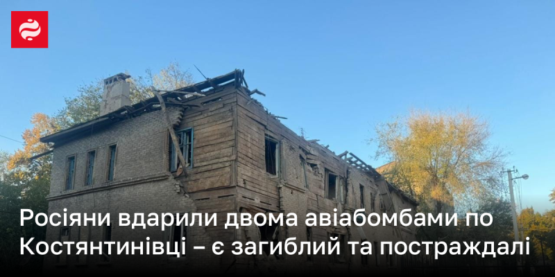 Російські війська завдали удару по Костянтинівці, використавши дві авіабомби, внаслідок чого є жертви та поранені.