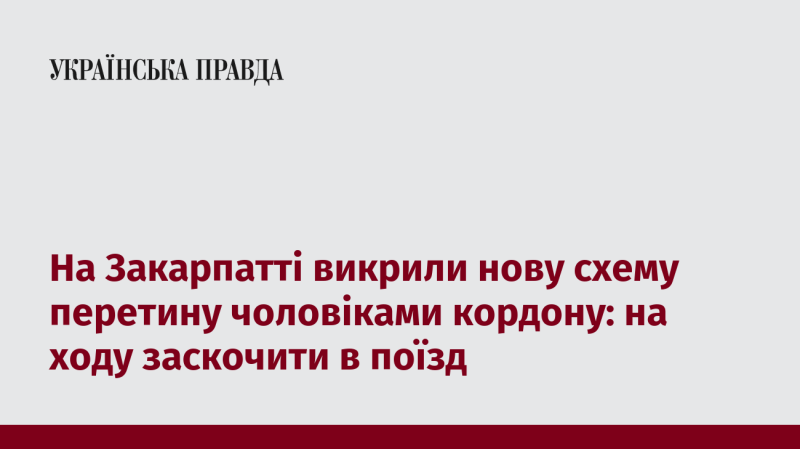 У Закарпатті виявили новий спосіб, яким чоловіки намагаються перетнути кордон: вони стрибають у потяг на ходу.