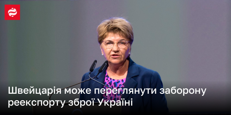 Швейцарія може розглянути можливість скасування заборони на реекспорт озброєнь до України.