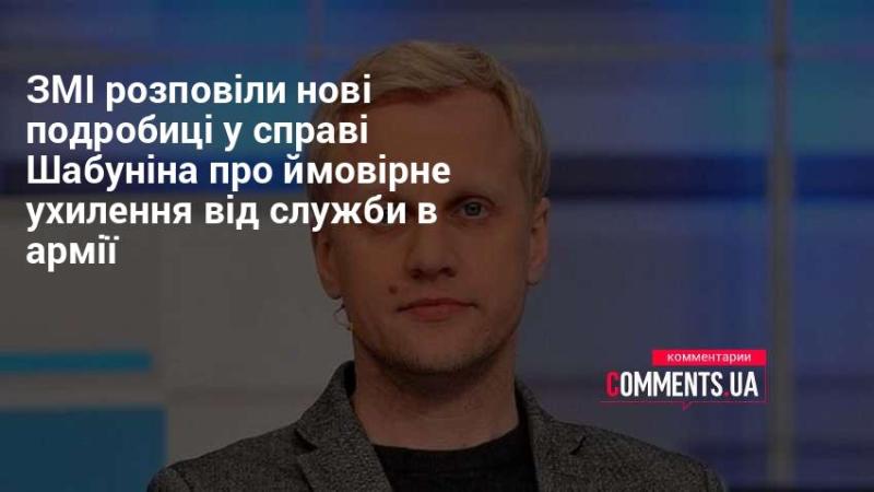 Мас-медіа оприлюднили свіжу інформацію щодо справи Шабуніна, яка стосується можливого ухилення від військової служби.