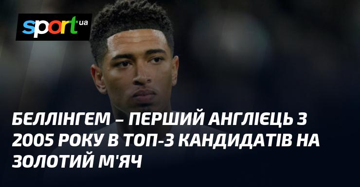 Беллінгем став першим англійцем з 2005 року, який потрапив до трійки фіналістів Золотого м'яча.