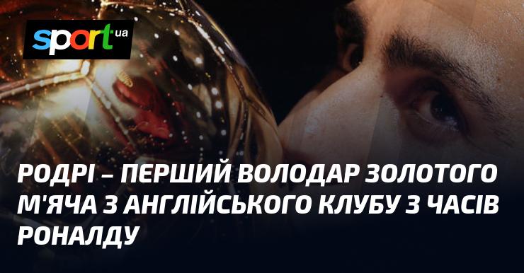 Родрі став першим гравцем з англійського клубу, який отримав Золотий м’яч після Роналду.