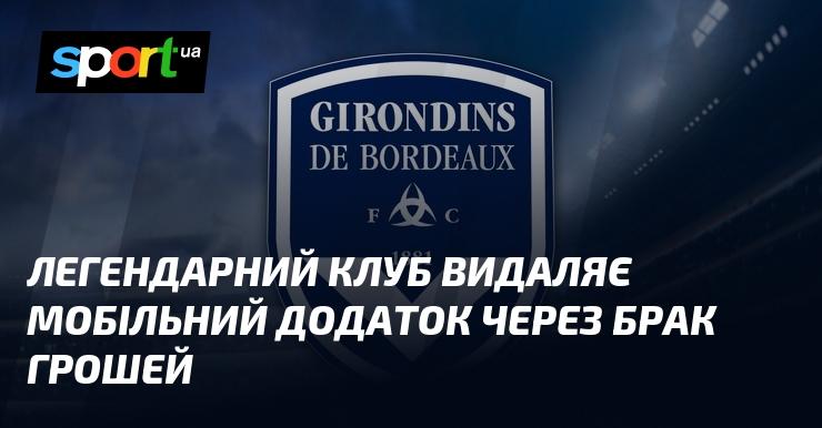 Легендарний клуб закриває свій мобільний додаток через фінансові труднощі.