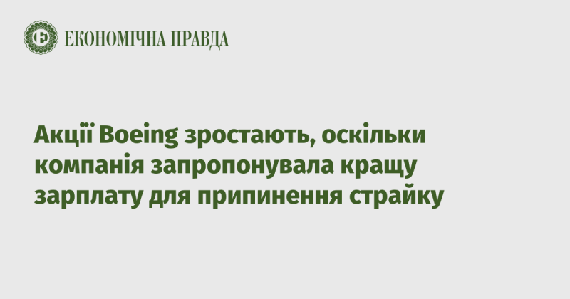 Акції Boeing піднімаються, оскільки компанія оголосила про підвищення заробітної плати для вирішення питання зі страйком.