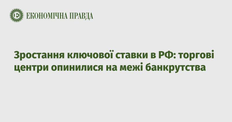 Збільшення основної процентної ставки в Росії: торгові комплекси опинилися на грані фінансового краху.