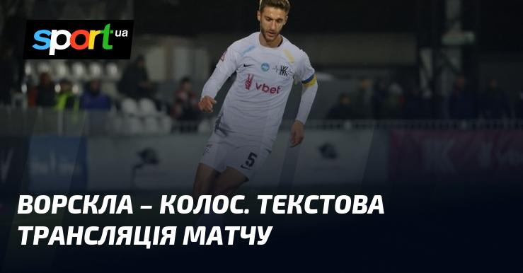 Ворскла проти Колоса Ковалівка - перегляньте текстову трансляцію онлайн у рамках Прем'єр-ліги 3 листопада 2024 року на СПОРТ.UA.