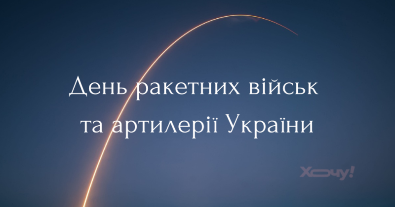 День ракетних військ та артилерії України: щира вдячність, повага та гарні привітання -- на українській мові - Hochu.ua