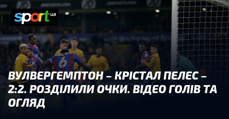 Вулвергемптон зіграв у нічию з Крістал Пелес з рахунком 2:2. Команди розділили очки. Дивіться відео забитих м'ячів та огляд матчу.