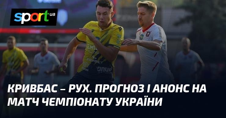 Кривбас проти Руху Львів: Прогноз та анонс поєдинку в рамках Прем'єр-ліги 04.11.2024 на СПОРТ.UA.