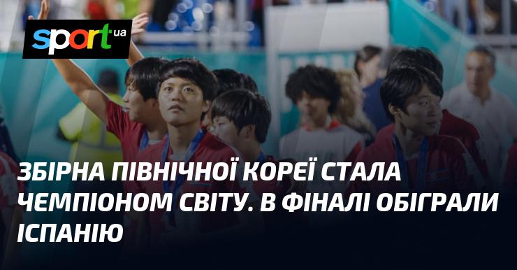 Збірна Північної Кореї здобула титул чемпіона світу, перемігши Іспанію у фінальному матчі.