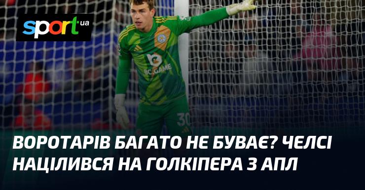 Воротарів ніколи не буває забагато? Челсі звернув увагу на одного з голкіперів АПЛ.